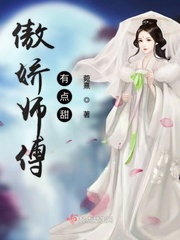 傲娇师傅有点甜