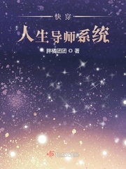 快穿人生导师系统