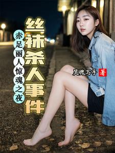 赤足丽人惊魂之夜：丝袜杀人事件