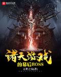 诸天游戏的幕后BOSS